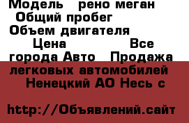  › Модель ­ рено меган 3 › Общий пробег ­ 94 000 › Объем двигателя ­ 1 500 › Цена ­ 440 000 - Все города Авто » Продажа легковых автомобилей   . Ненецкий АО,Несь с.